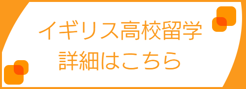イギリス高校詳細へ