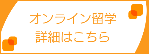 オンラインプログラム