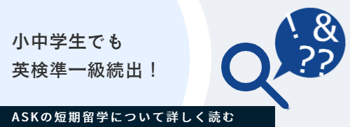ASKのイギリス短期留学について