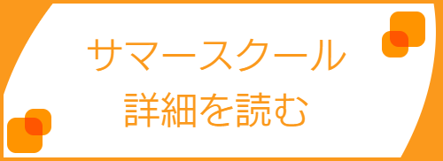 サマースクール詳細へ進むボタン